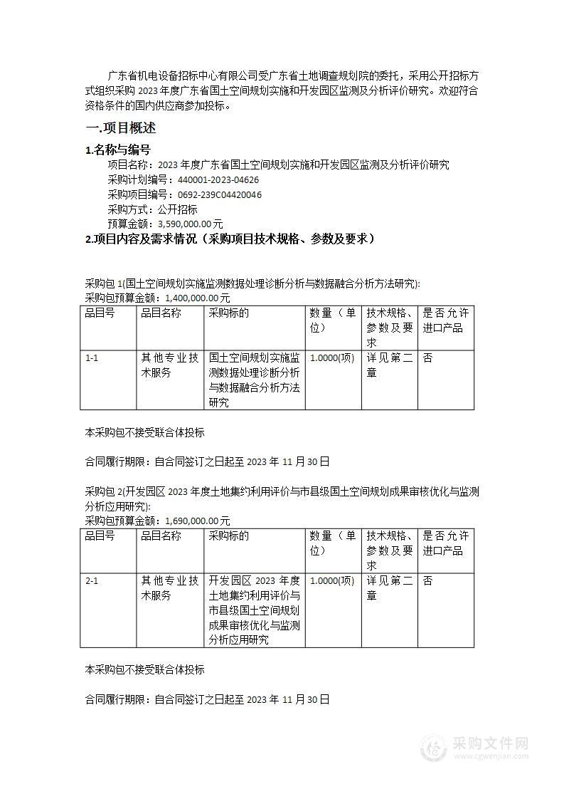 2023年度广东省国土空间规划实施和开发园区监测及分析评价研究