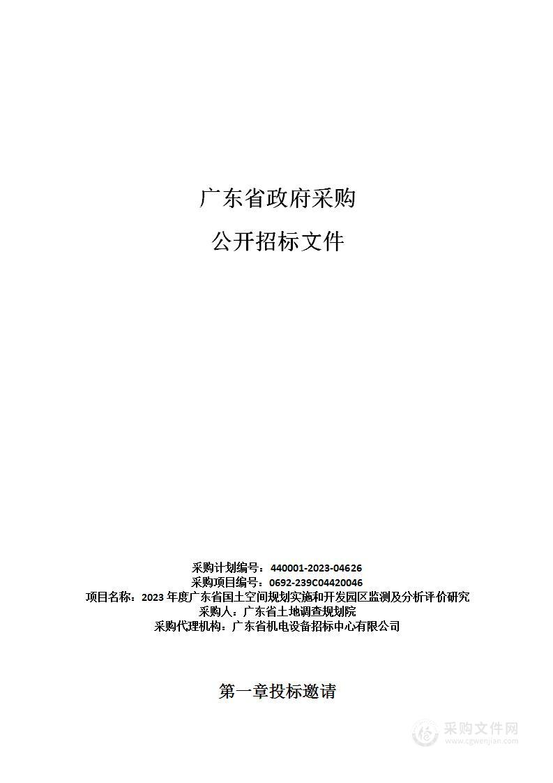 2023年度广东省国土空间规划实施和开发园区监测及分析评价研究