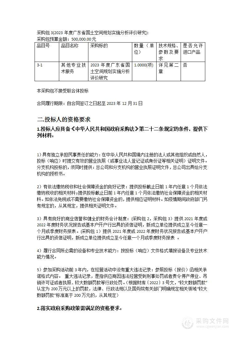 2023年度广东省国土空间规划实施和开发园区监测及分析评价研究