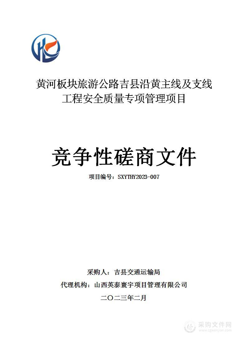 黄河板块旅游公路吉县沿黄主线及支线工程安全质量专项管理项目