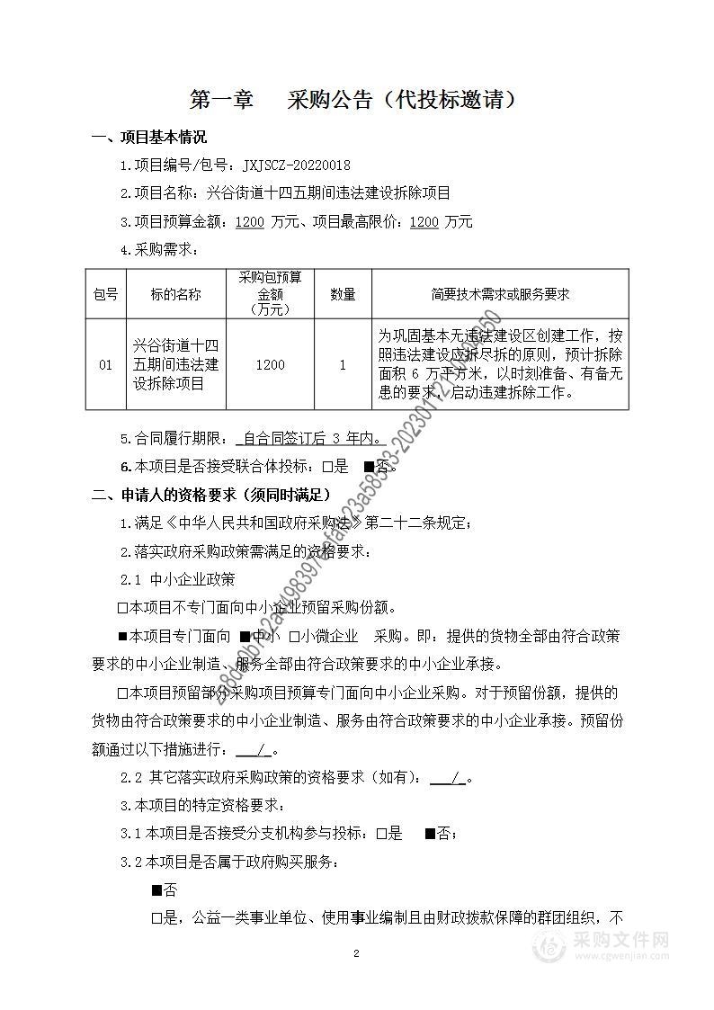 兴谷街道十四五期间违法建设拆除项目