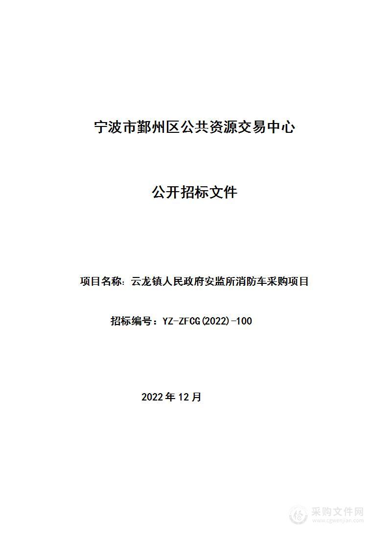 云龙镇人民政府安监所消防车采购项目