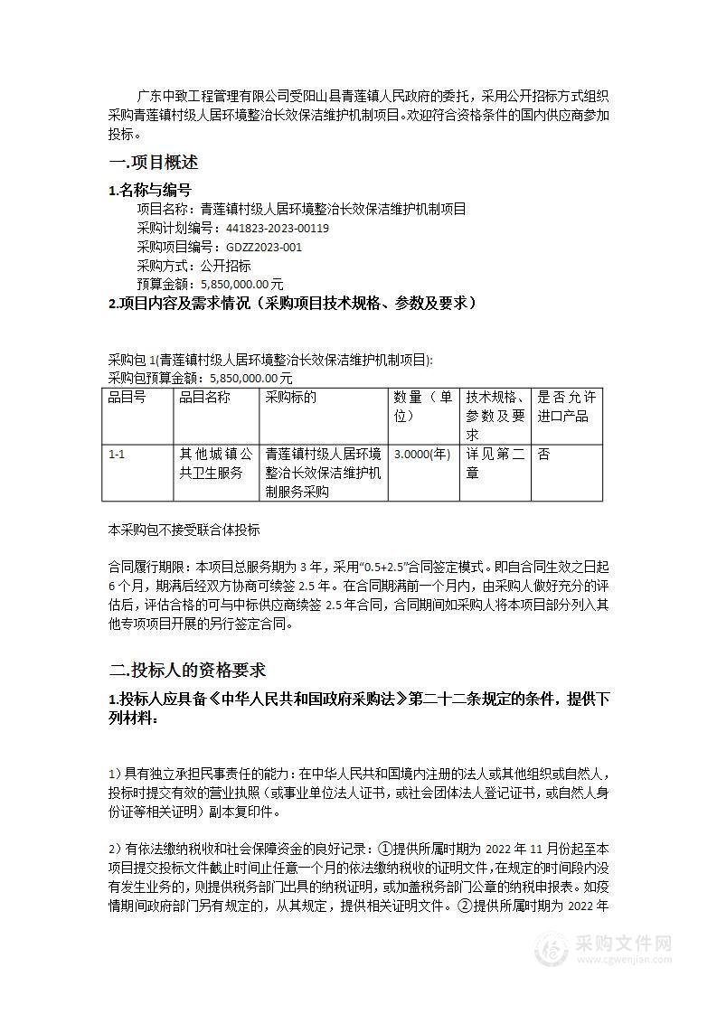 青莲镇村级人居环境整治长效保洁维护机制项目