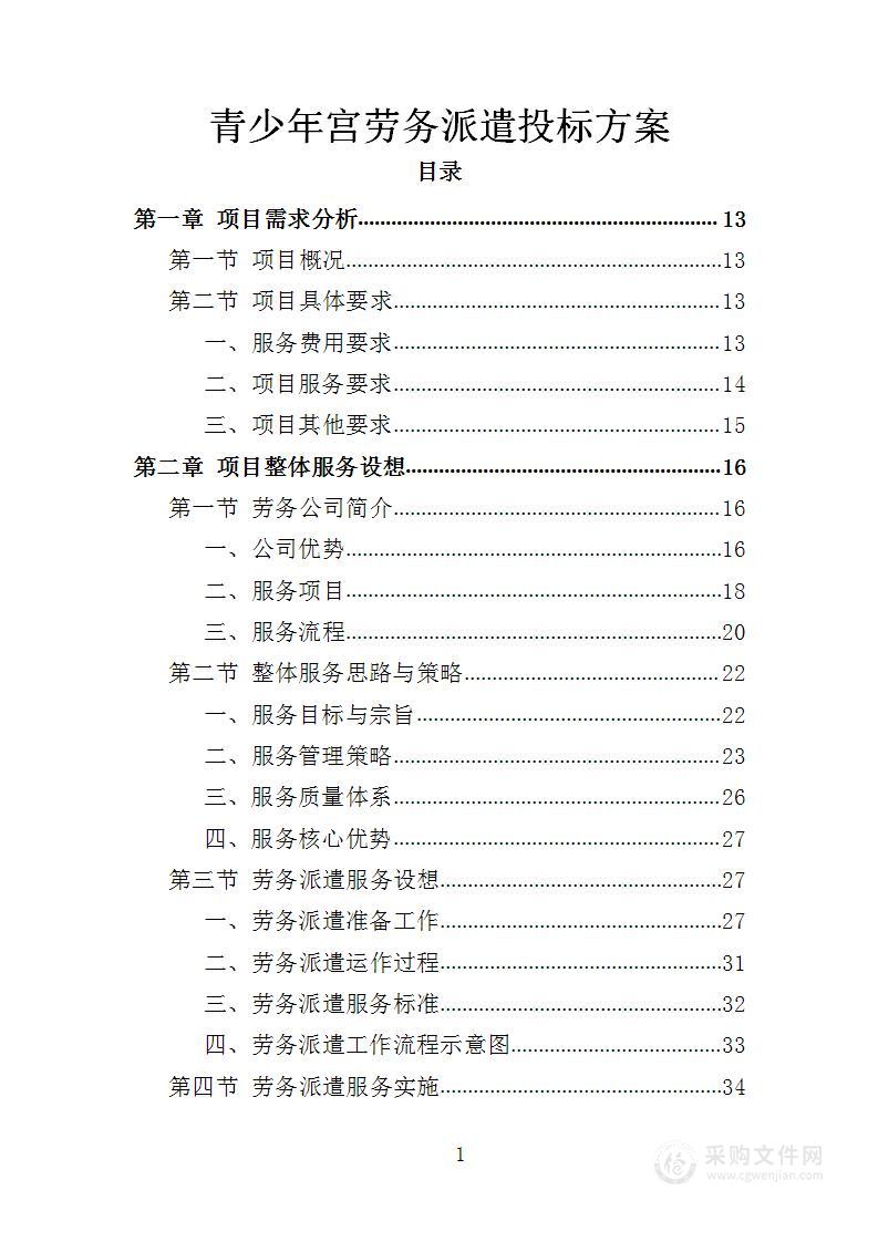 青少年宫劳务派遣投标方案