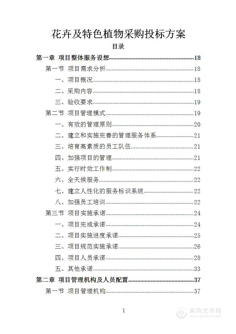 花卉及特色植物采购投标方案