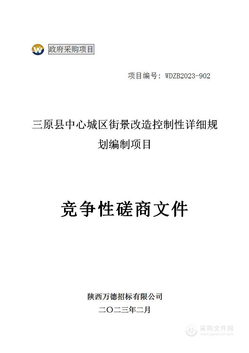 三原县中心城区街景改造控制性详细规划编制项目