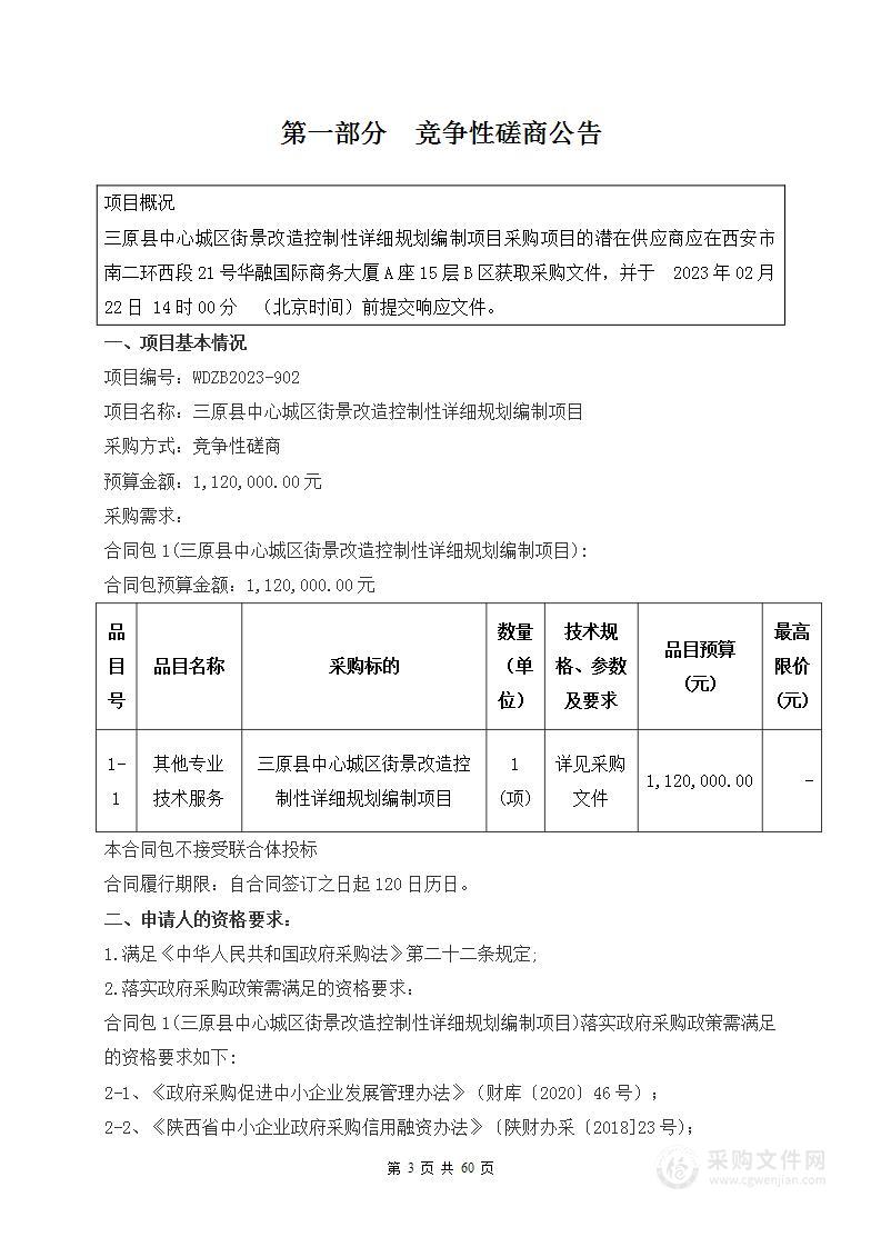 三原县中心城区街景改造控制性详细规划编制项目