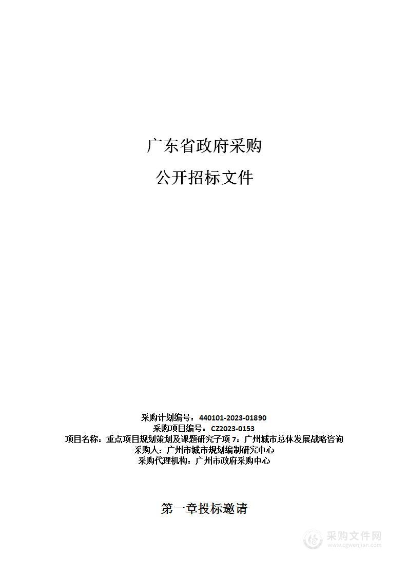 重点项目规划策划及课题研究子项7：广州城市总体发展战略咨询