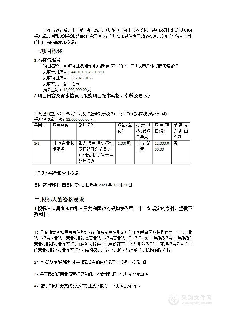 重点项目规划策划及课题研究子项7：广州城市总体发展战略咨询