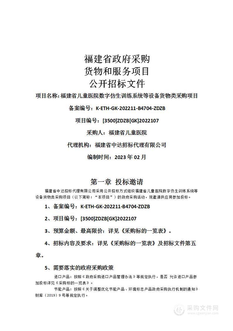 福建省儿童医院数字仿生训练系统等设备货物类采购项目