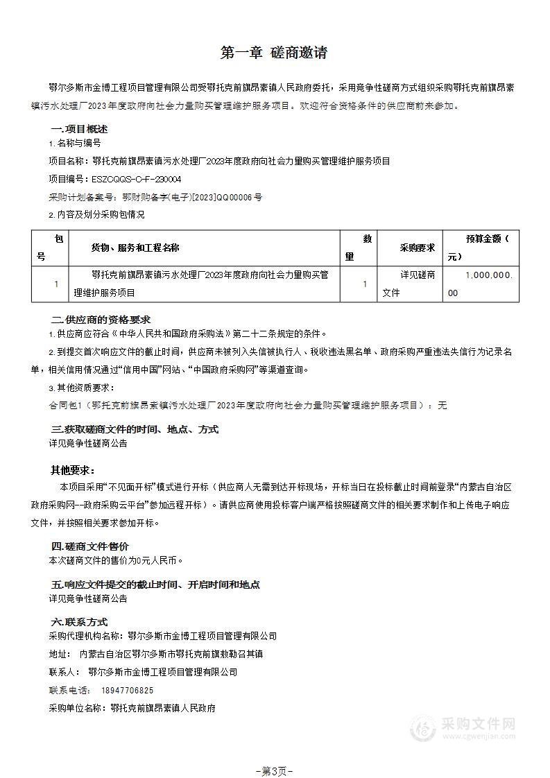 鄂托克前旗昂素镇污水处理厂2023年度政府向社会力量购买管理维护服务项目