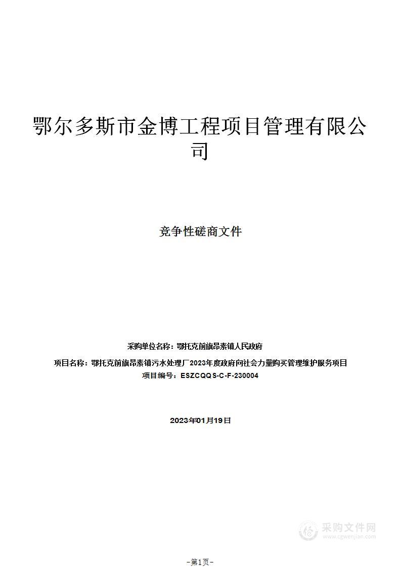 鄂托克前旗昂素镇污水处理厂2023年度政府向社会力量购买管理维护服务项目