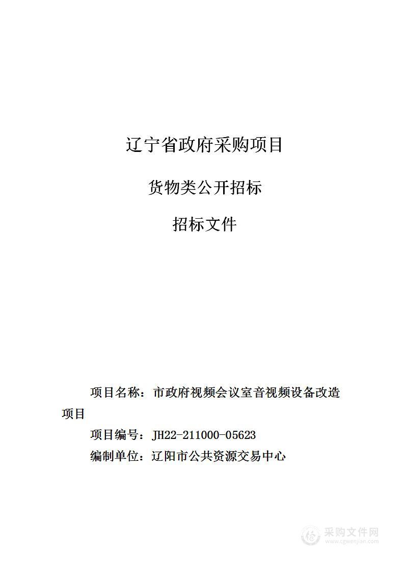 市政府视频会议室音视频设备改造项目