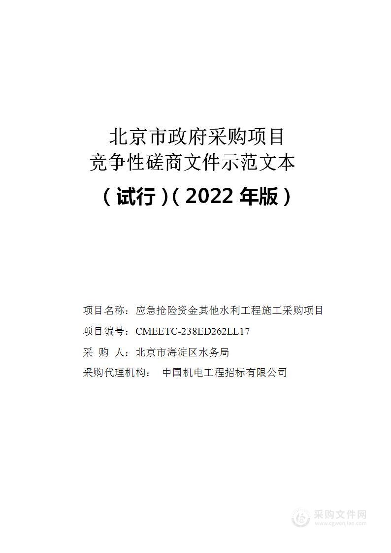 应急抢险资金其他水利工程施工采购项目