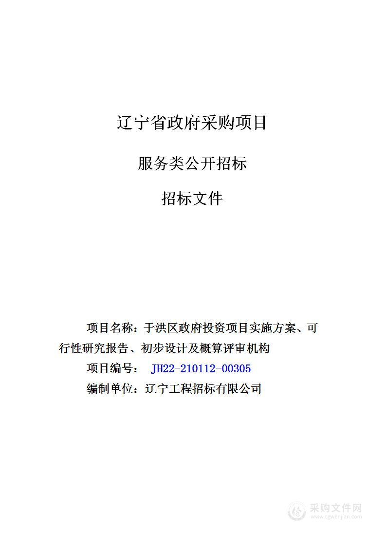 于洪区政府投资项目实施方案、可行性研究报告、初步设计及概算评审机构