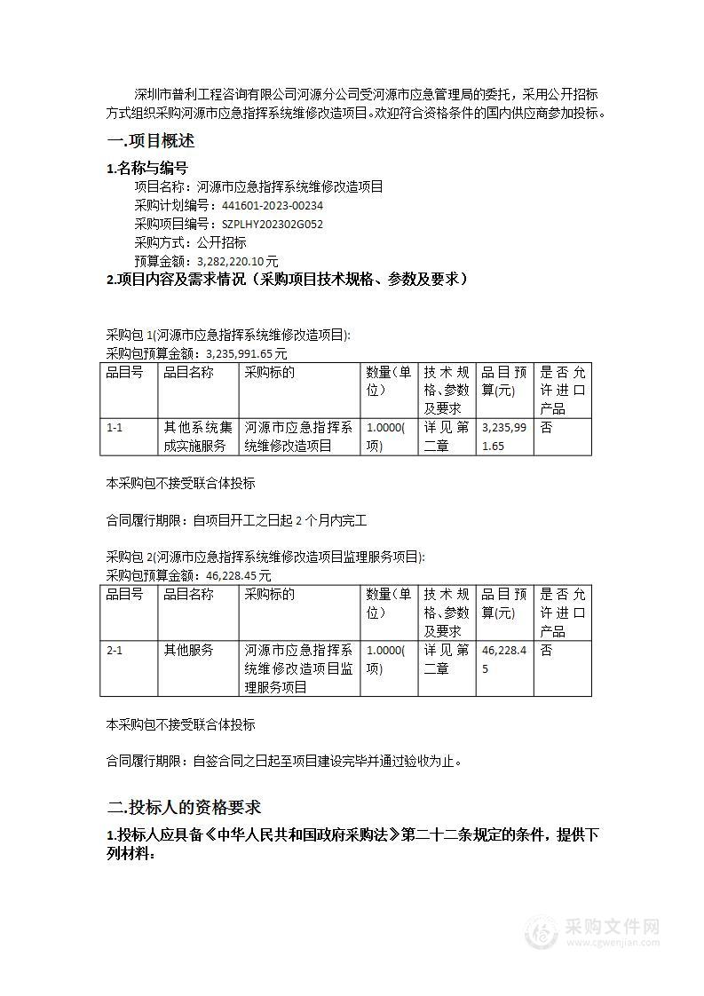 河源市应急指挥系统维修改造项目