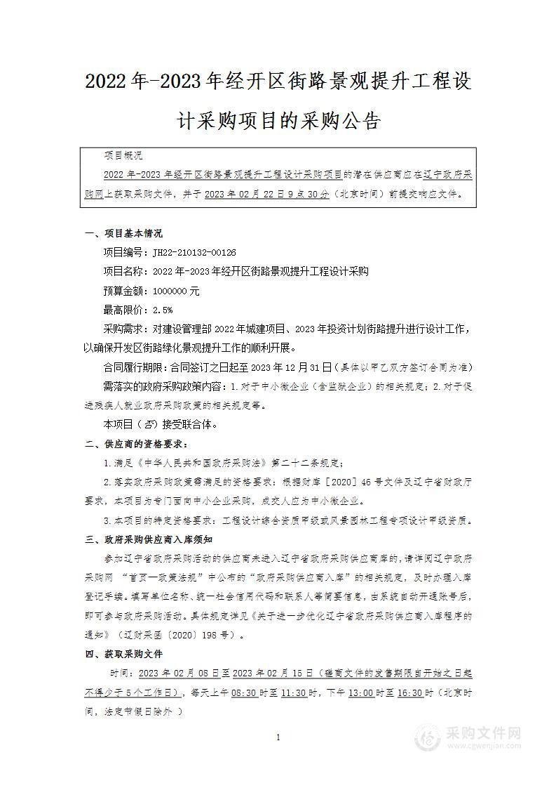 2022年-2023年经开区街路景观提升工程设计采购