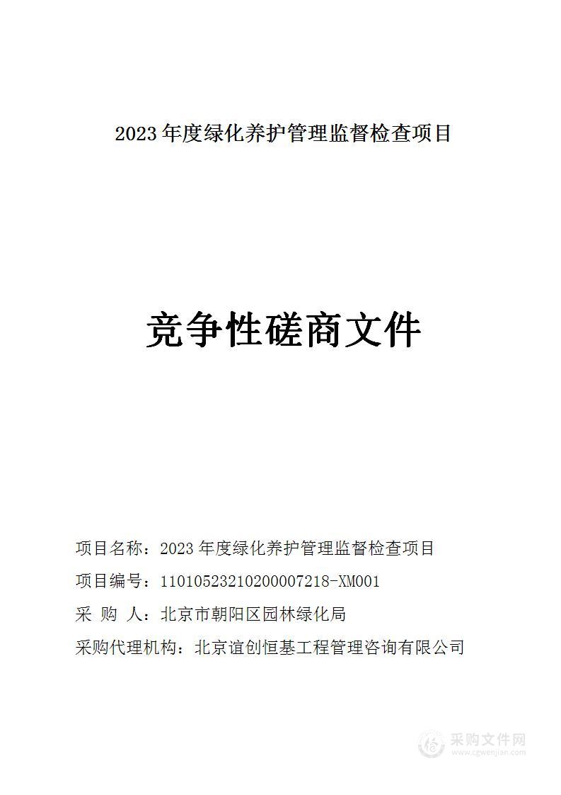 2023年度绿化养护管理监督检查项目