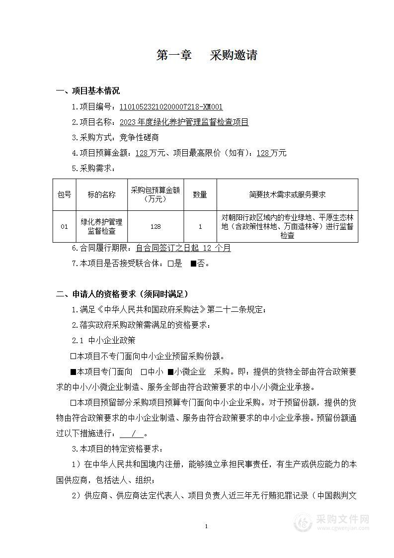 2023年度绿化养护管理监督检查项目