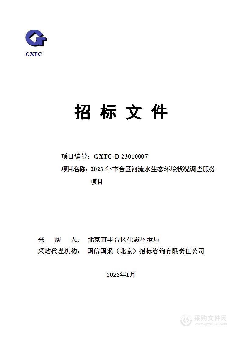 2023年丰台区河流水生态环境状况调查服务项目