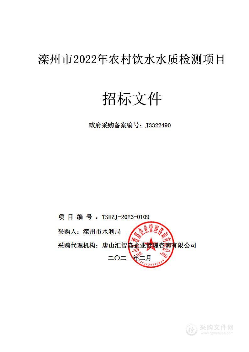 滦州市2022年农村饮水水质检测项目