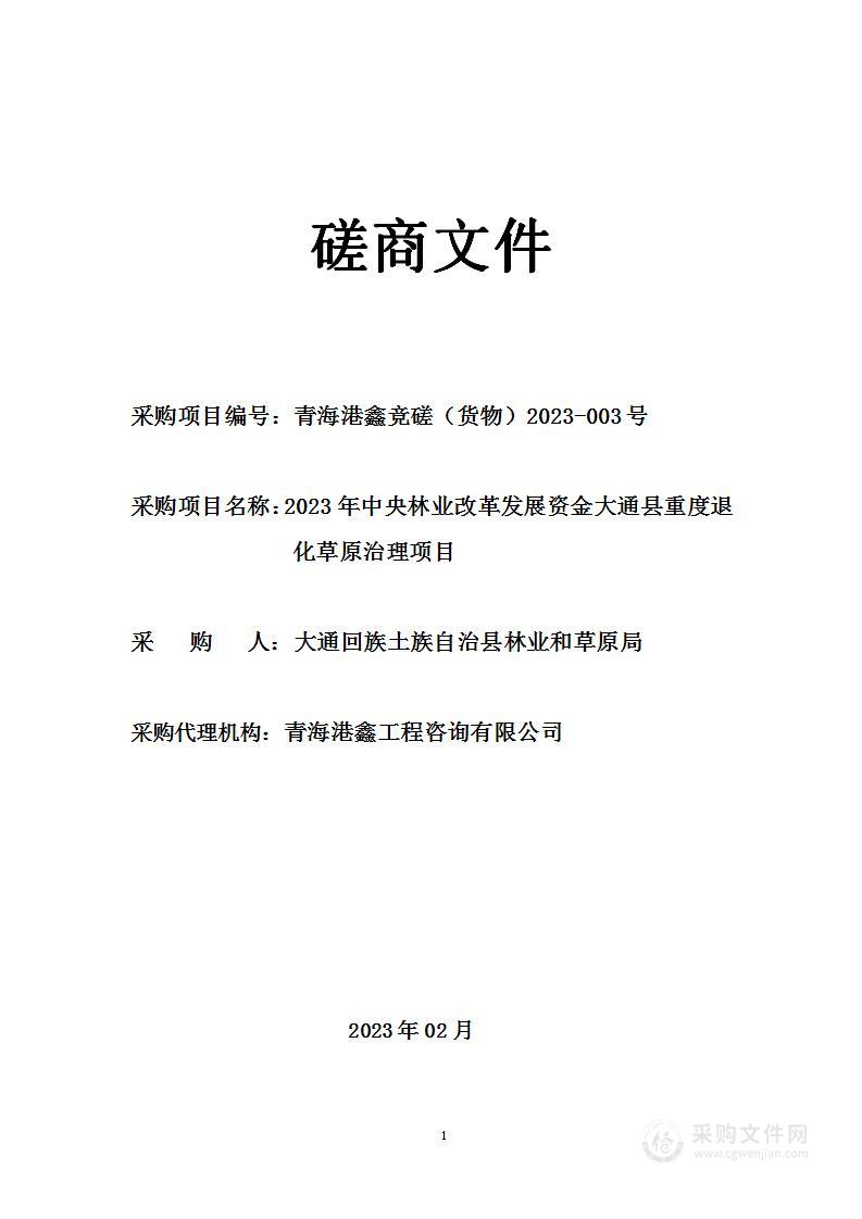 2023年中央林业改革发展资金大通县重度退化草原治理项目