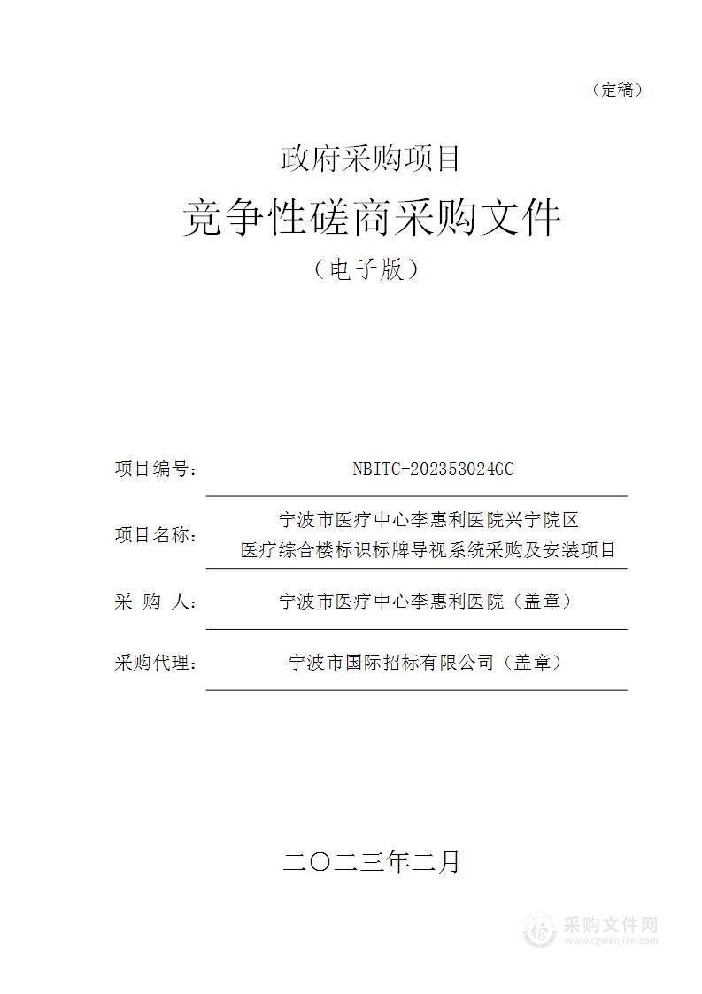 宁波市医疗中心李惠利医院兴宁院区医疗综合楼标识标牌导视系统采购及安装项目