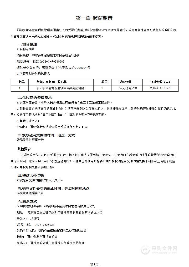 鄂尔多斯智慧城管项目系统运行服务