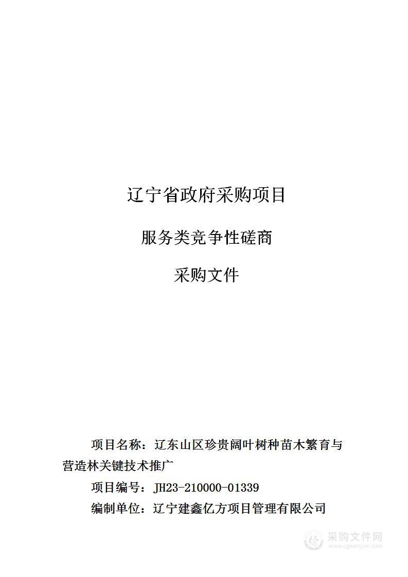 辽东山区珍贵阔叶树种苗木繁育与营造林关键技术推广