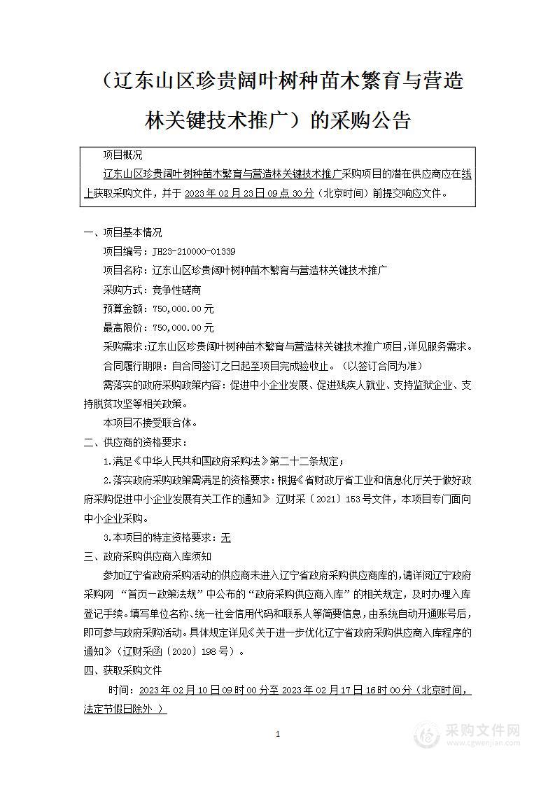 辽东山区珍贵阔叶树种苗木繁育与营造林关键技术推广