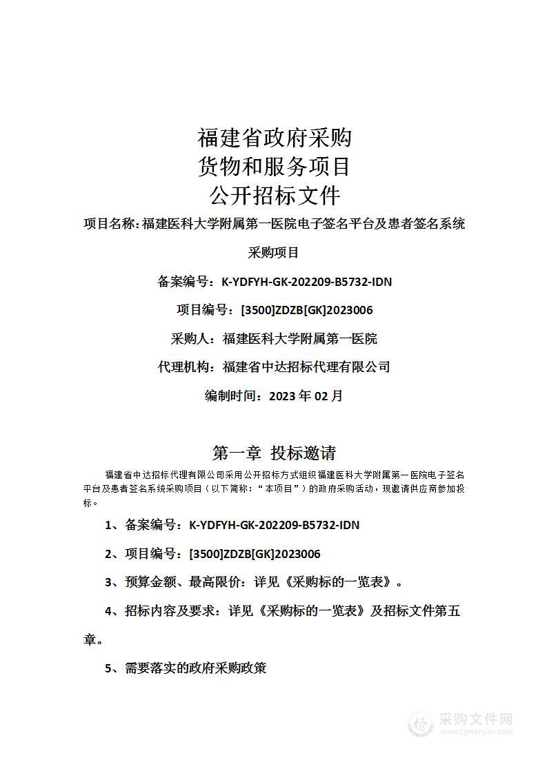 福建医科大学附属第一医院电子签名平台及患者签名系统采购项目