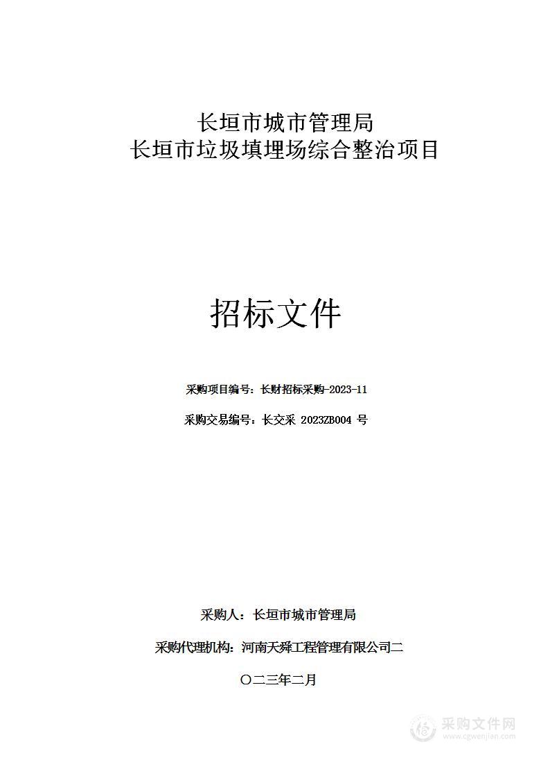 长垣市城市管理局长垣市垃圾填埋场综合整治项目