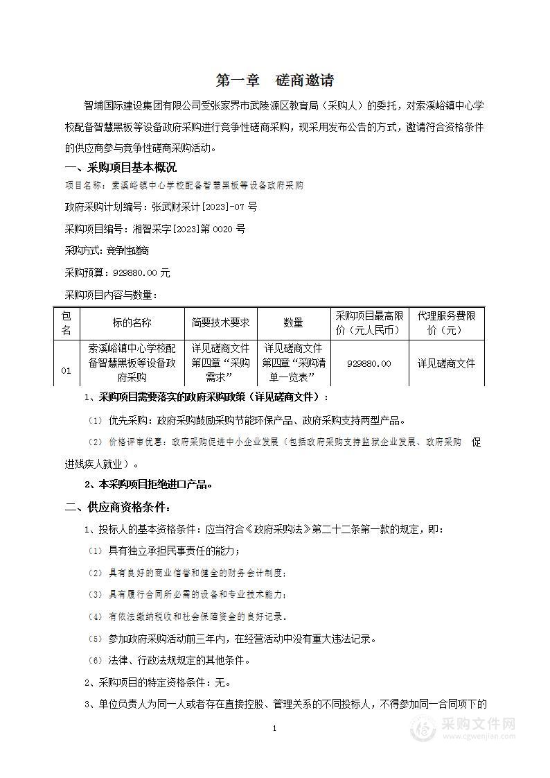 索溪峪镇中心学校配备智慧黑板等设备政府采购