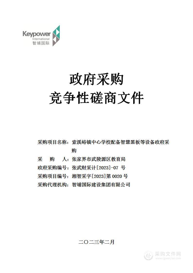 索溪峪镇中心学校配备智慧黑板等设备政府采购