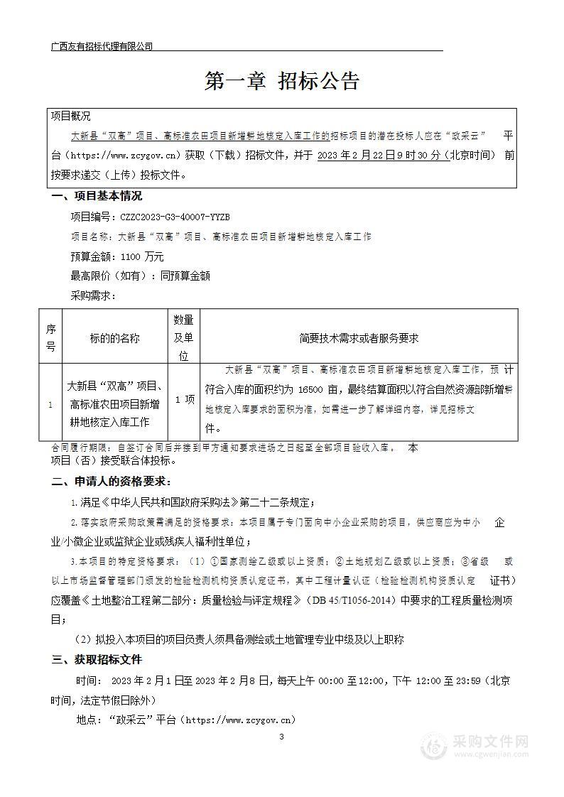 大新县“双高”项目、高标准农田项目新增耕地核定入库工作