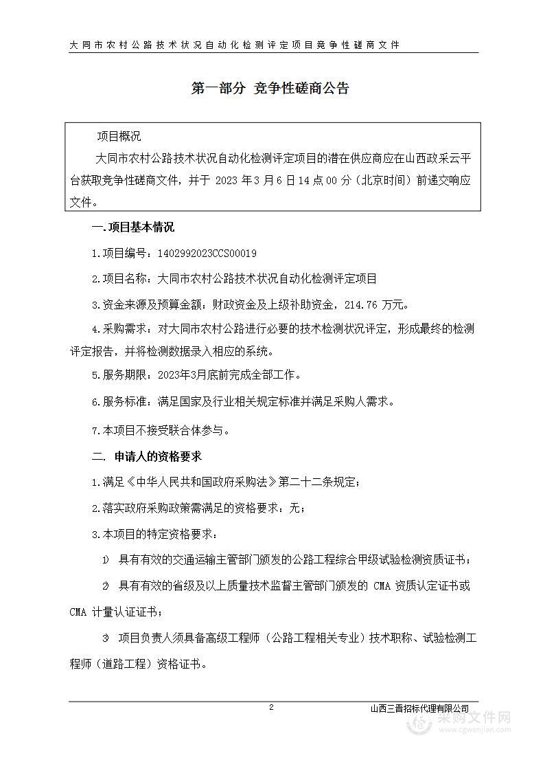 大同市农村公路技术状况自动化检测评定项目