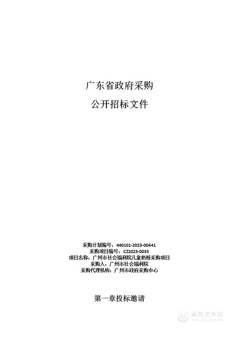 广州市社会福利院儿童奶粉采购项目