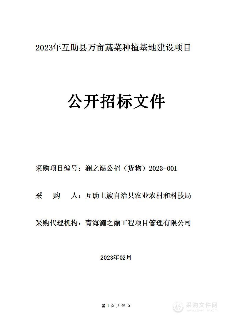 2023年互助县万亩蔬菜种植基地建设项目