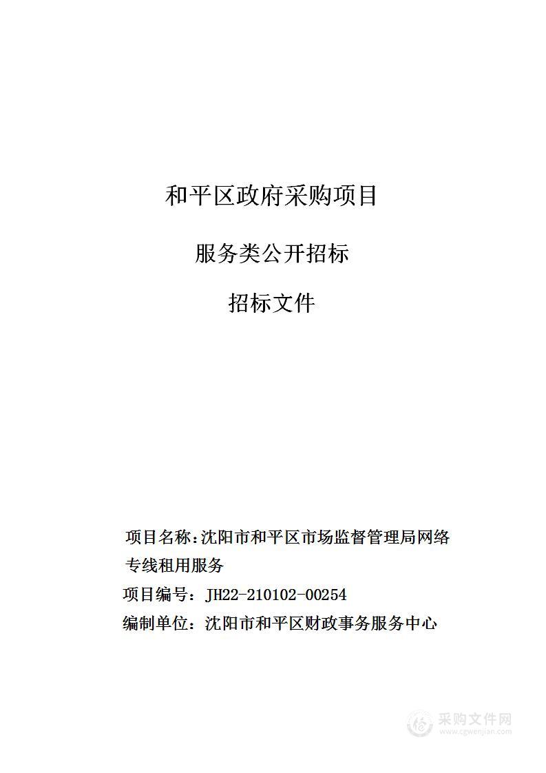 沈阳市和平区市场监督管理局网络专线租用服务