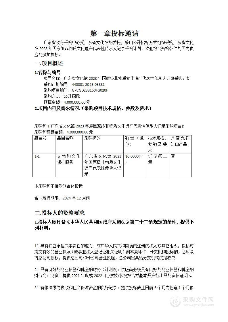 广东省文化馆2023年国家级非物质文化遗产代表性传承人记录采购计划