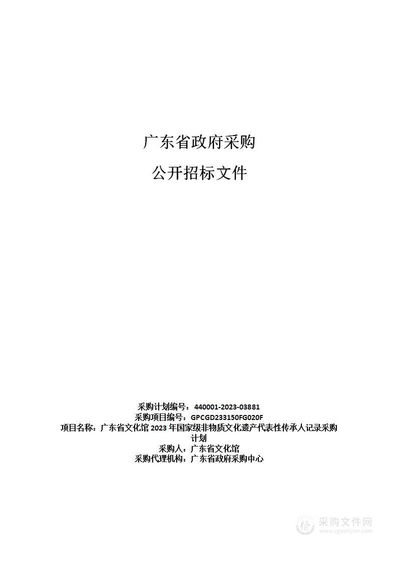 广东省文化馆2023年国家级非物质文化遗产代表性传承人记录采购计划