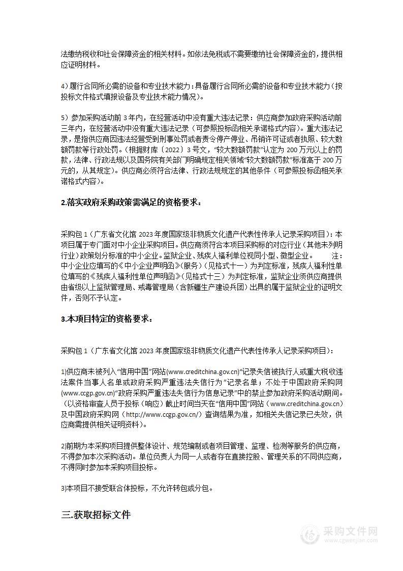 广东省文化馆2023年国家级非物质文化遗产代表性传承人记录采购计划