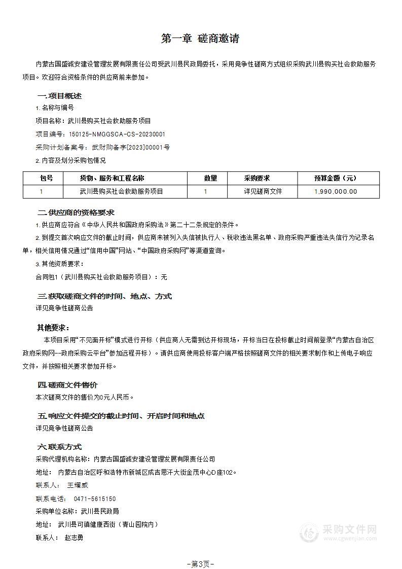 武川县购买社会救助服务项目