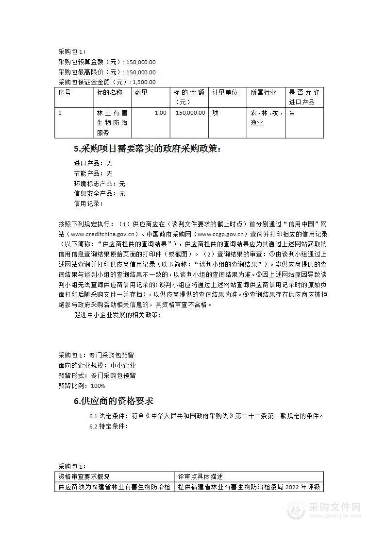 龙岩市新罗区自然资源局新罗区2023年度松材线虫病监测与防控实施监理工作服务类采购项目