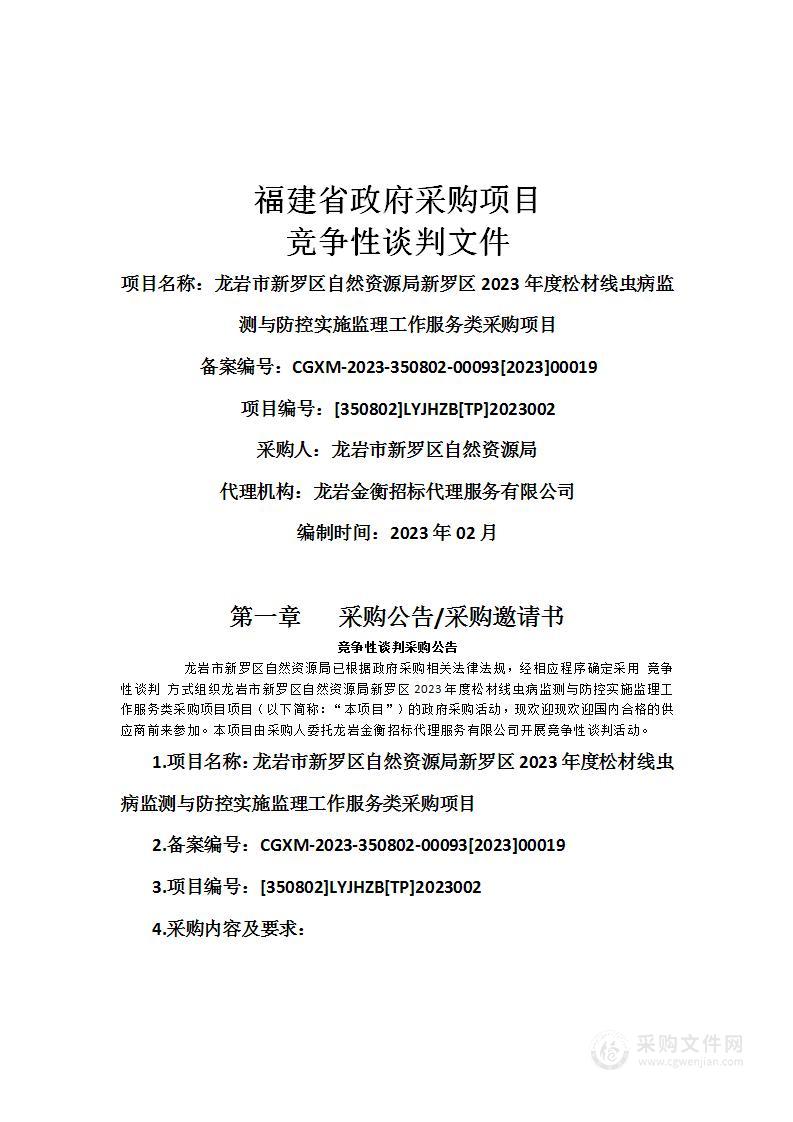 龙岩市新罗区自然资源局新罗区2023年度松材线虫病监测与防控实施监理工作服务类采购项目