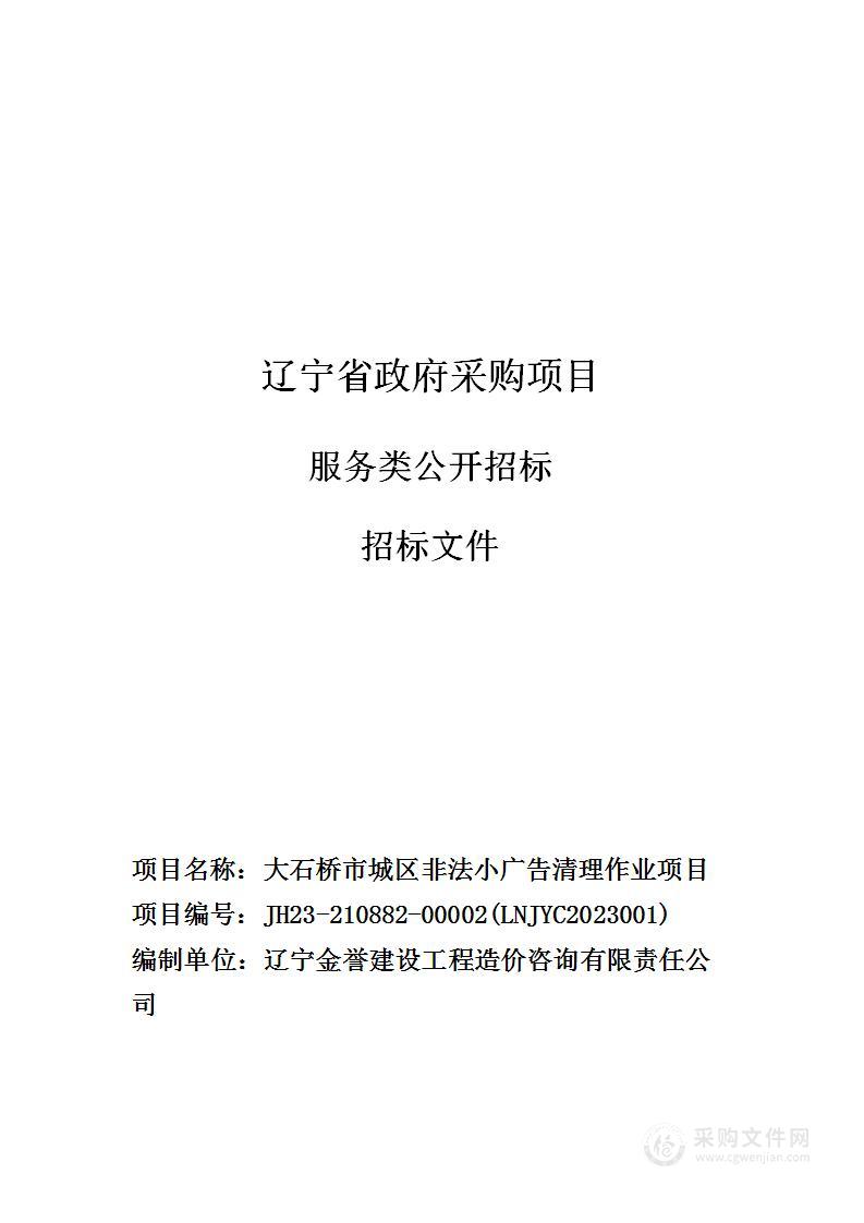 大石桥市城区非法小广告清理作业项目