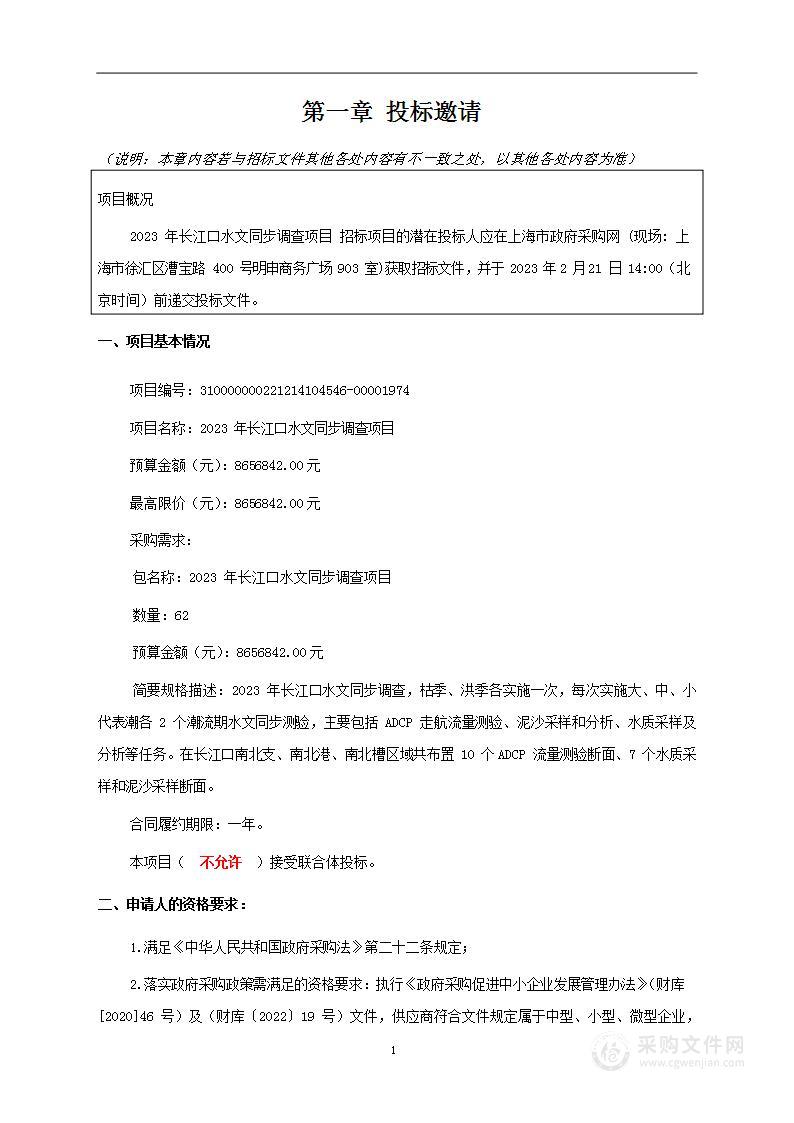 2023年长江口水文同步调查项目