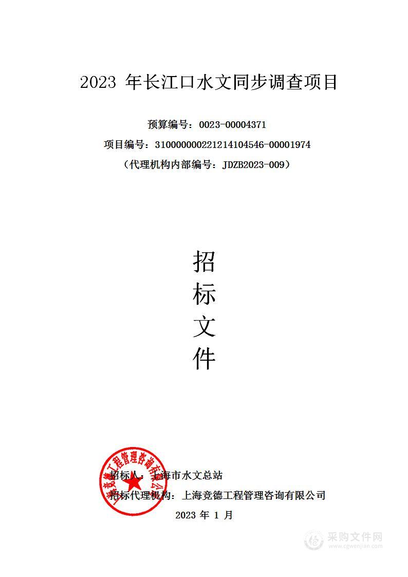 2023年长江口水文同步调查项目