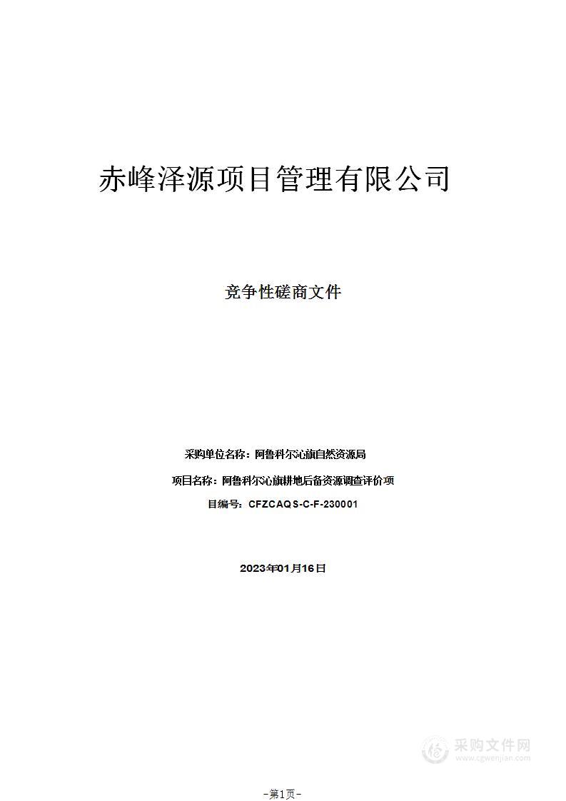 阿鲁科尔沁旗耕地后备资源调查评价