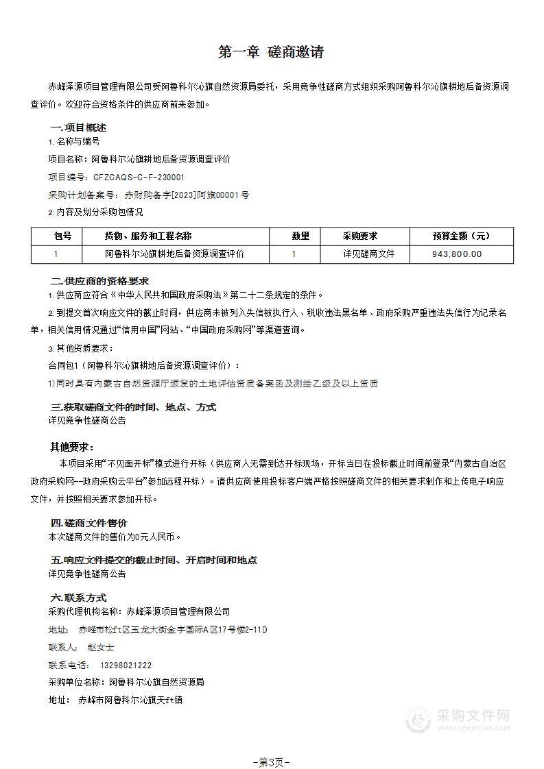 阿鲁科尔沁旗耕地后备资源调查评价